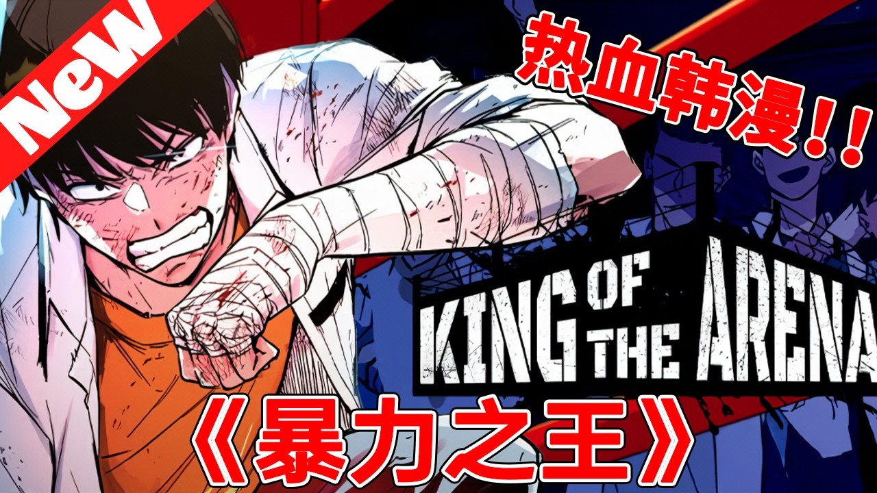 💥热血韩漫《暴力之王》1~13合集 為了躲避地獄般的集體排擠而轉學的李吉秀。新學校沒有日進和騷擾，但有校園暴力？！學生之間打架的平等暴力世界，“角鬥場”在格鬥場上，學生們打架，享受暴力。#qqhm