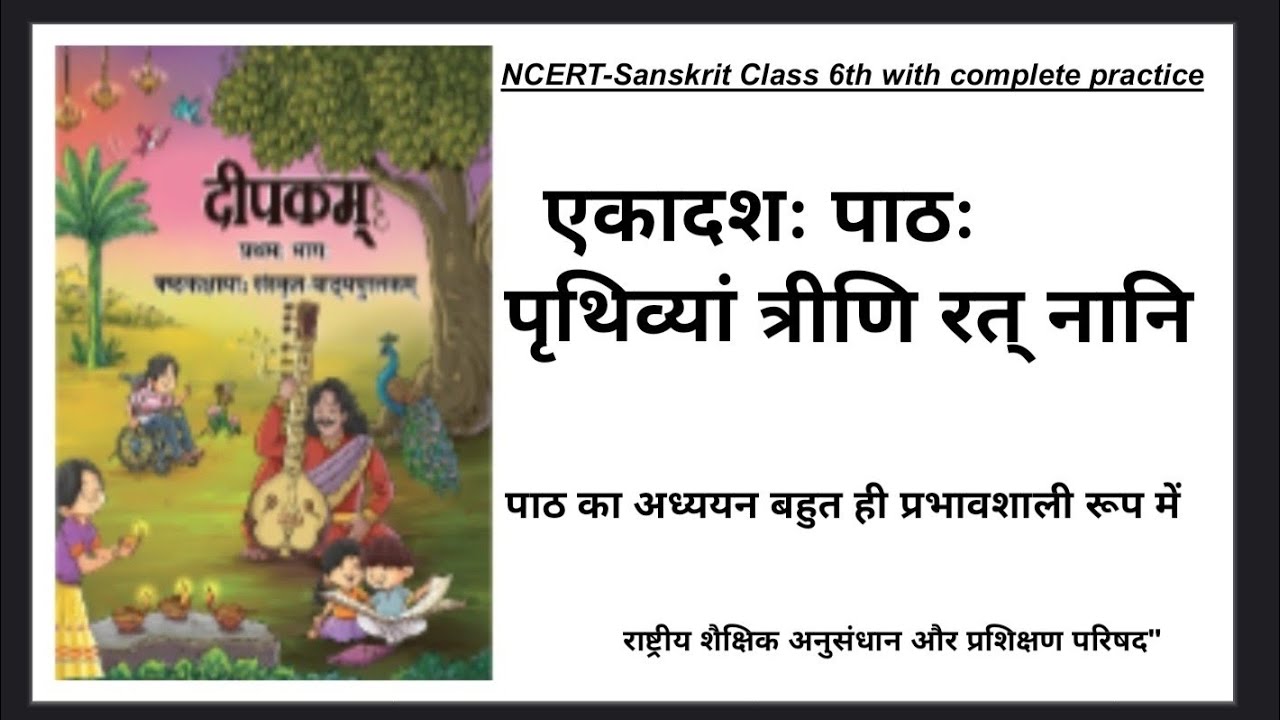 Sanskrit Deepkam, Class-6, lesson-11,भाग-1, पदच्छेदः और अन्वयः सहित सुभाषित का अर्थ ।
