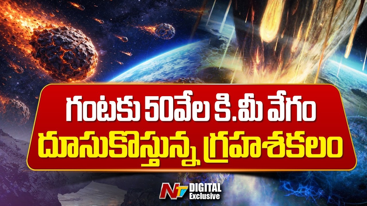దూసుకొస్తున్న గ్రహశకలం | Asteroid 2026 BJ8 Headed Near Earth | NTV Digital Exclusives
