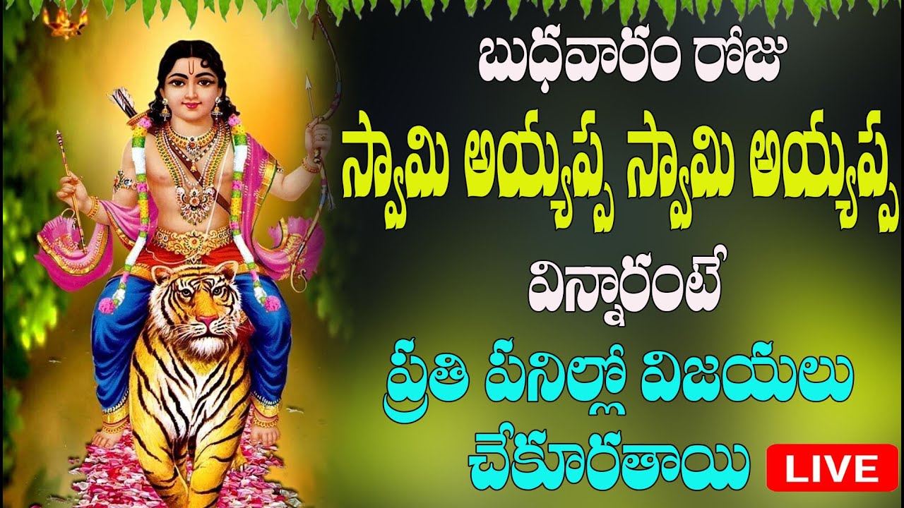 బుధవారం రోజు స్వామి  అయ్యప్ప స్వామి అయ్యప్ప  విన్నారంటే ప్రతి పనిలో  విజయలు చేకూరతాయి