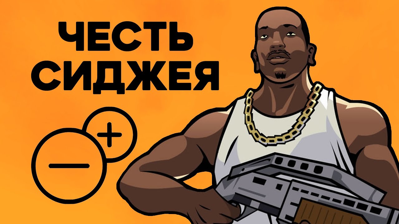 Насколько Си-Джей правильно поступал в GTA San Andreas?