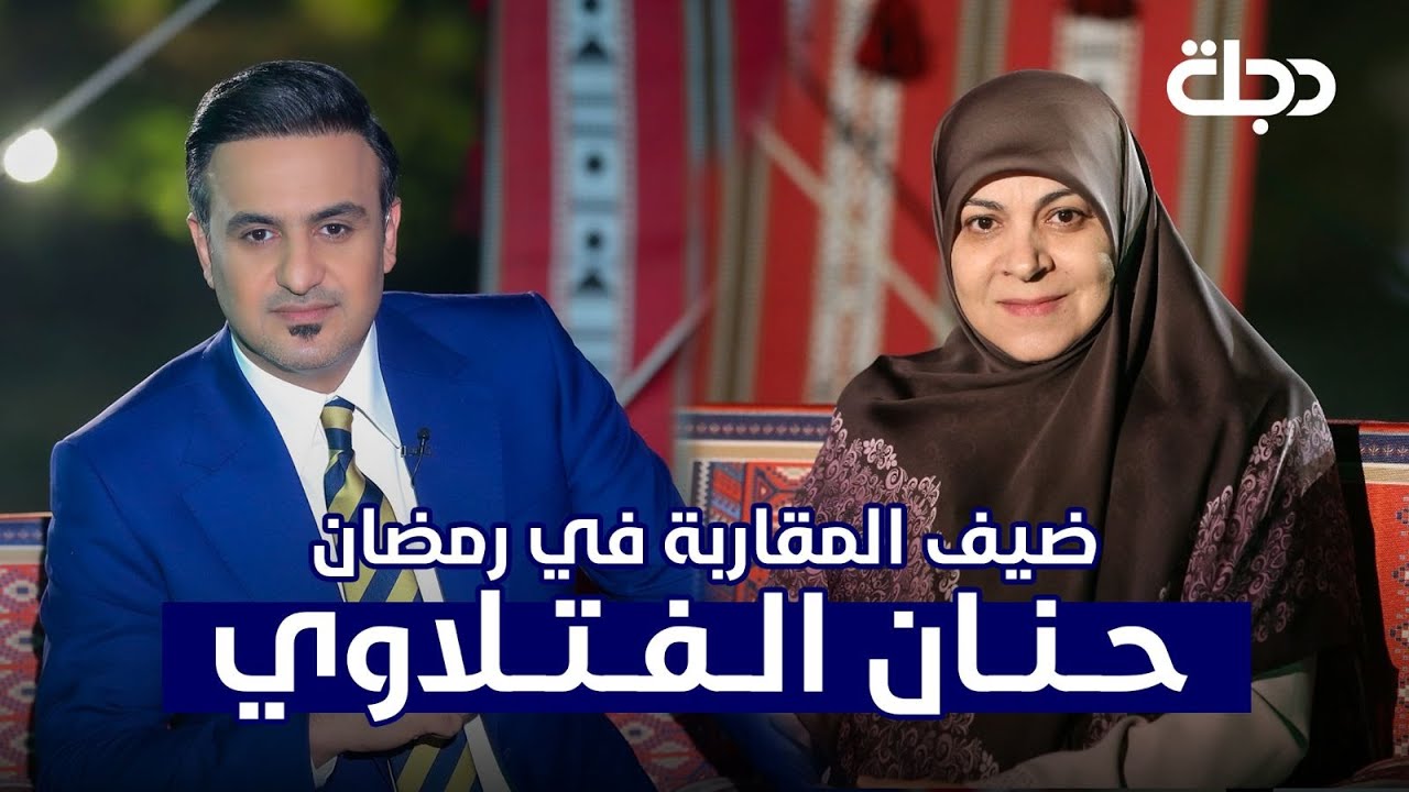 المقاربة في رمضان مع عضو لجنة النزاهة النيابية - حنان الفتلاوي | #رمضانكم_عدنة