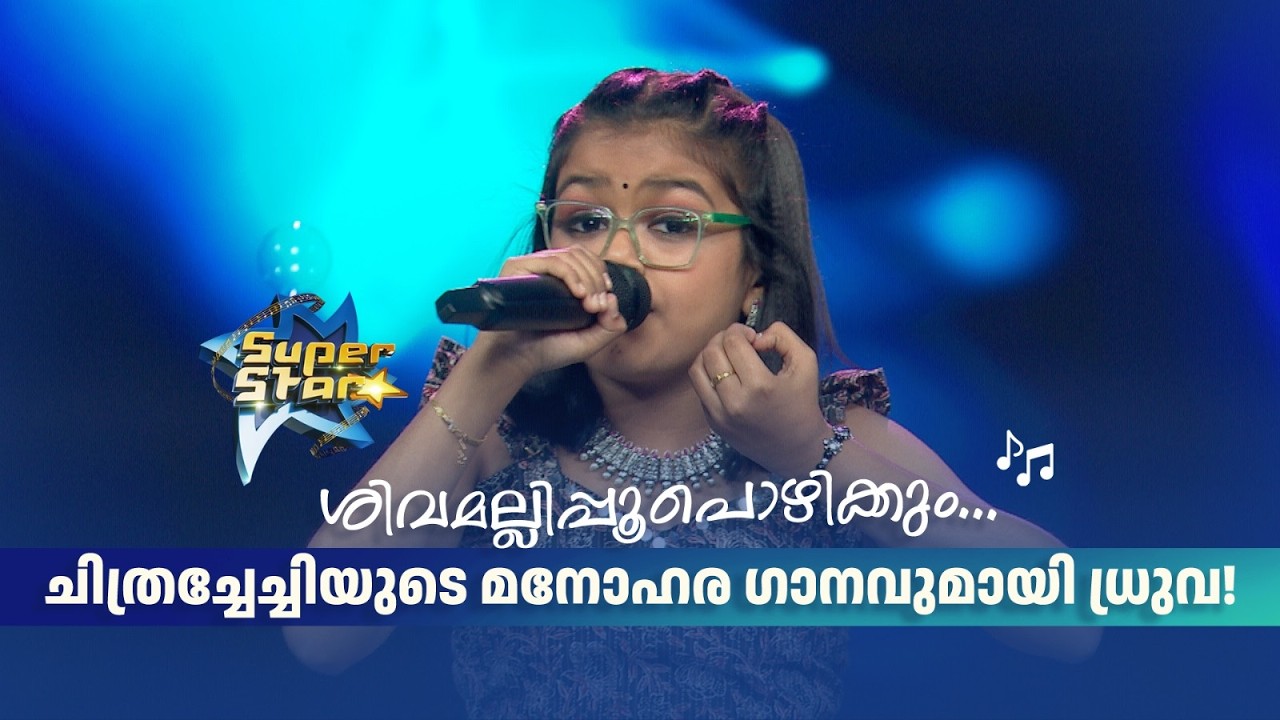ശിവമല്ലിപ്പൂപൊഴിക്കും... ചിത്രച്ചേച്ചിയുടെ മനോഹര ഗാനവുമായി ധ്രുവ!  | SUPER STAR #amritatvarchives