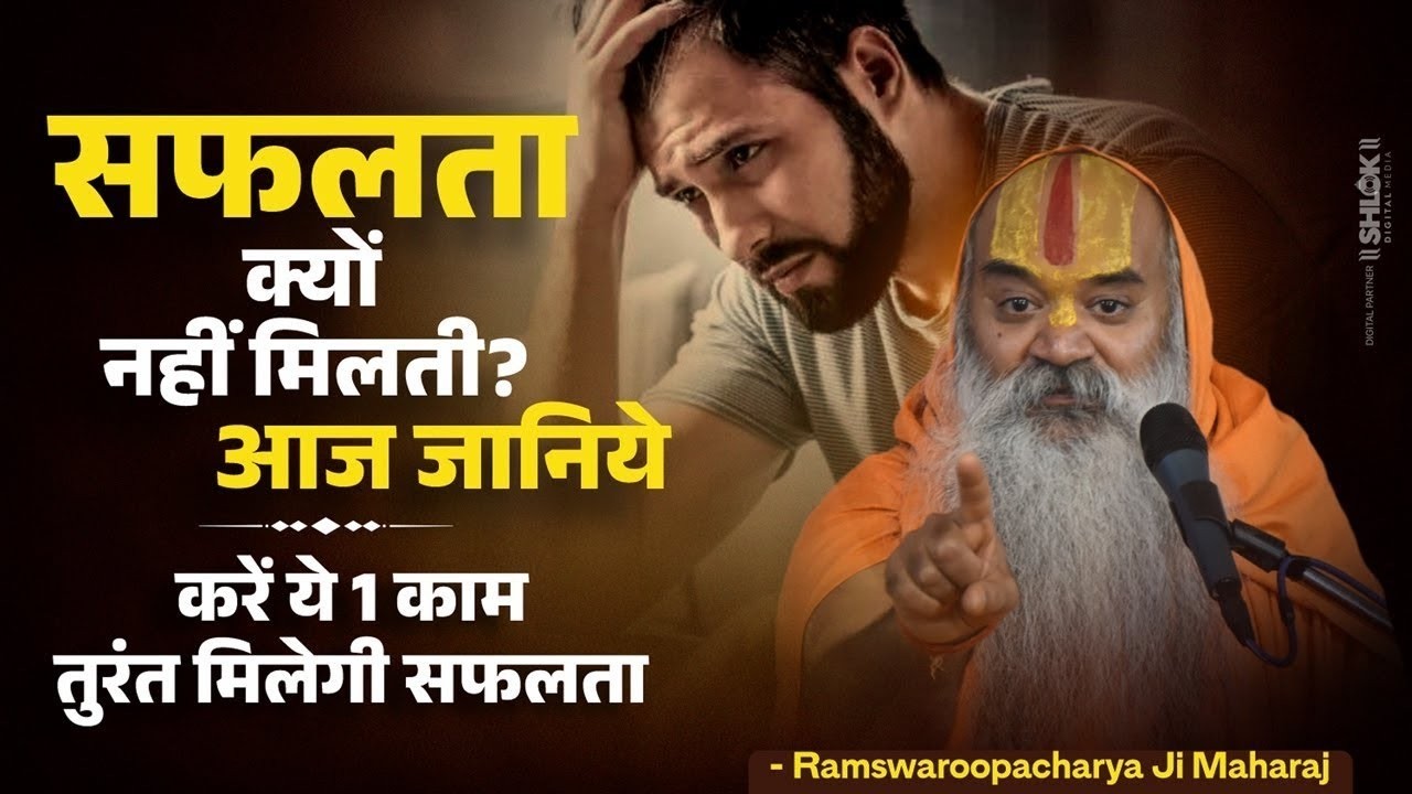 सफलता क्यों नहीं मिलती आज जानिये😭करें ये 1 काम, तुरंत मिलेगी सफलता | Shri Kamadgiri Dham