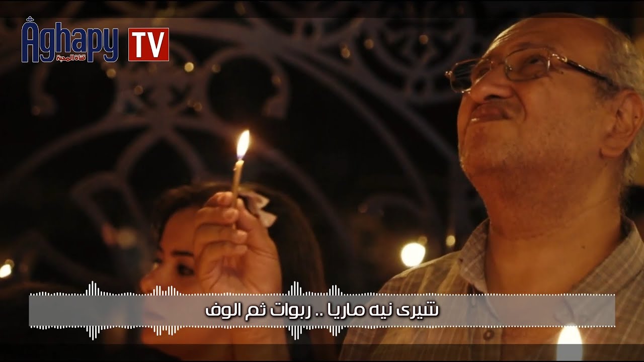 Aghapy TV | ترنيمة شيرى نى ماريا - رومانى يسرى وساتر ميخائيل وساره معروف [FHD]