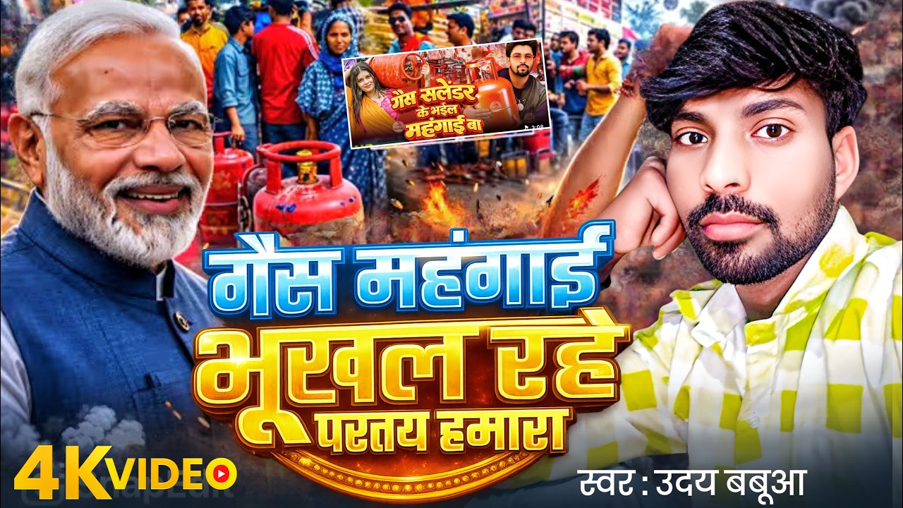 #video | भुखल रहें परतय हमारा | #Uday Babua ka new songs | #bhukhal Rahe  Partai Hamara #viral