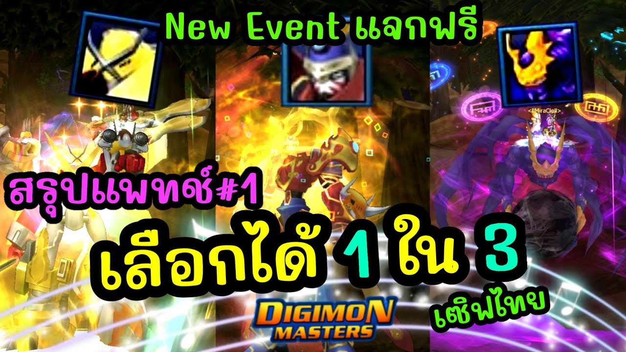 Event #1 วิธีรับดิจิมอน Rank SSS+ ฟรี l DMOครบรอบ 13ปี เซิฟไทย