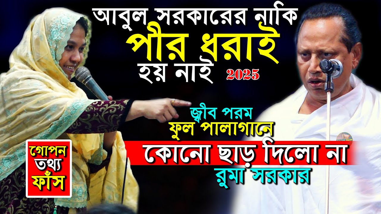 পীরকে যে আল্লাহ রাসুল মানতে না পারলে তার মুরিদ”ই হবে না গো পন তথ্য ফাস করলেন আবুল সরকার রুমা সরকার