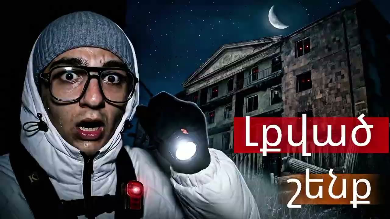 ԼՔՎԱԾ ՇԵՆՔ/Գիշերային հետազոտություն