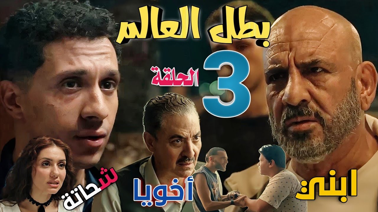 مسلسل 'بطل العالم' الحلقة الثالثة 3 (والد صلاح يهدد المحروق، وريعو ينهي حياة أخيه)
