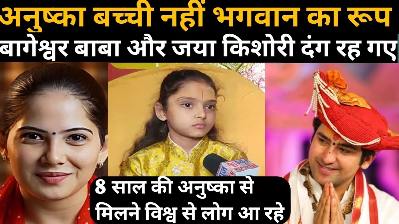 अनुष्का छोटी बच्ची है या भगवान का रूप जया किशोरी और  बागेश्वर वाले बाबा भी दंग रह गए .. 918294989374