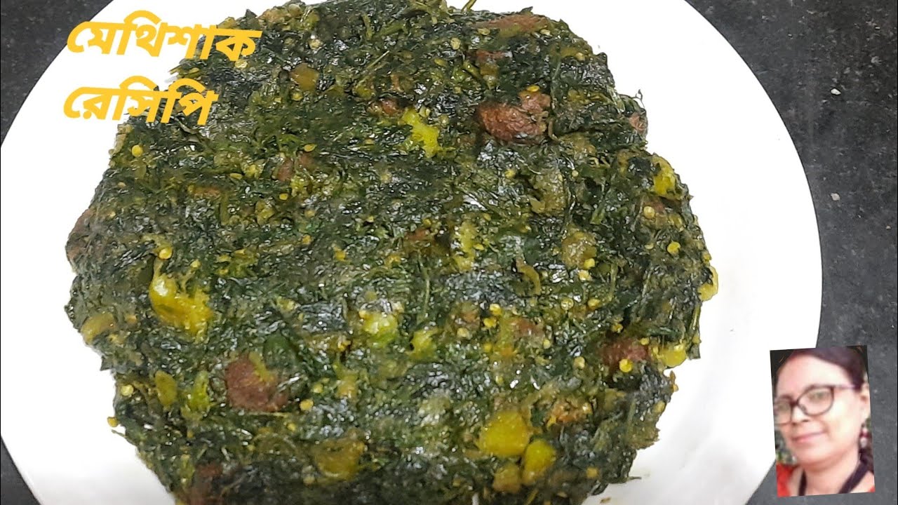 মেথিশাক এইভাবে একবার রান্না করে দেখুন | Methi shak recipe | Healthy methi shak 