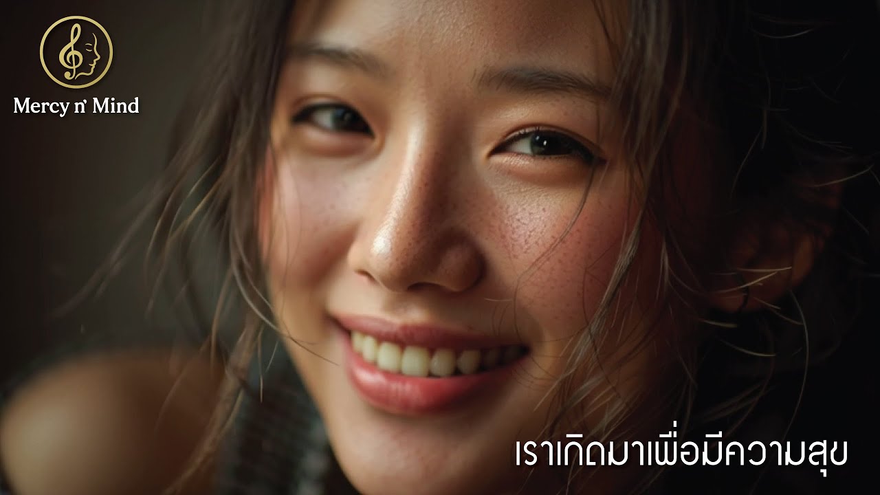 เราเกิดมาเพื่อมีความสุข :: เพลงเพราะๆ ให้กำลังใจ พร้อมก้าวเดินต่อไป