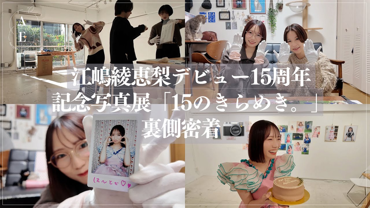 江嶋綾恵梨🍎デビュー15周年記念写真展「15のきらめき。」裏側に密着📷【写真展が出来るまで】#5