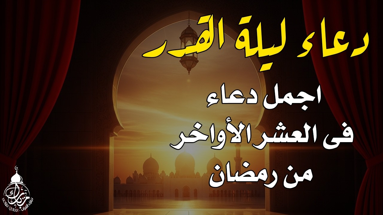 دعاء ليلة القدر 🌙 دعاء العشر الاواخر من رمضان لجلب الرزق والفرج | دعاء جميل جدا بصوت مبكي يهز القلوب