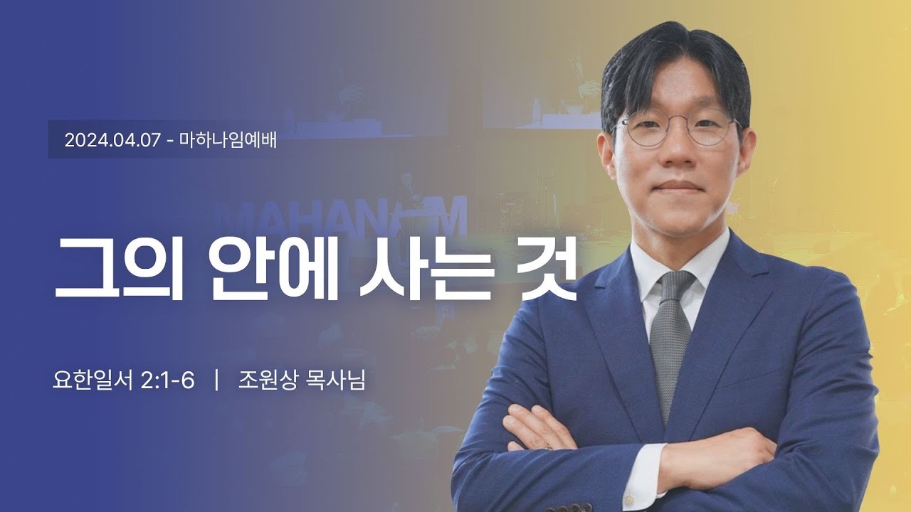 240407_그의 안에 사는 것_요한일서 2:1-6_조원상 목사님