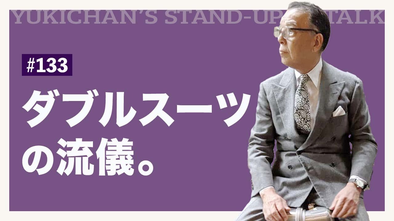 【ユキちゃんのひとりごと＃133】クラシック回帰！ダブルブレストスーツの流儀とは？