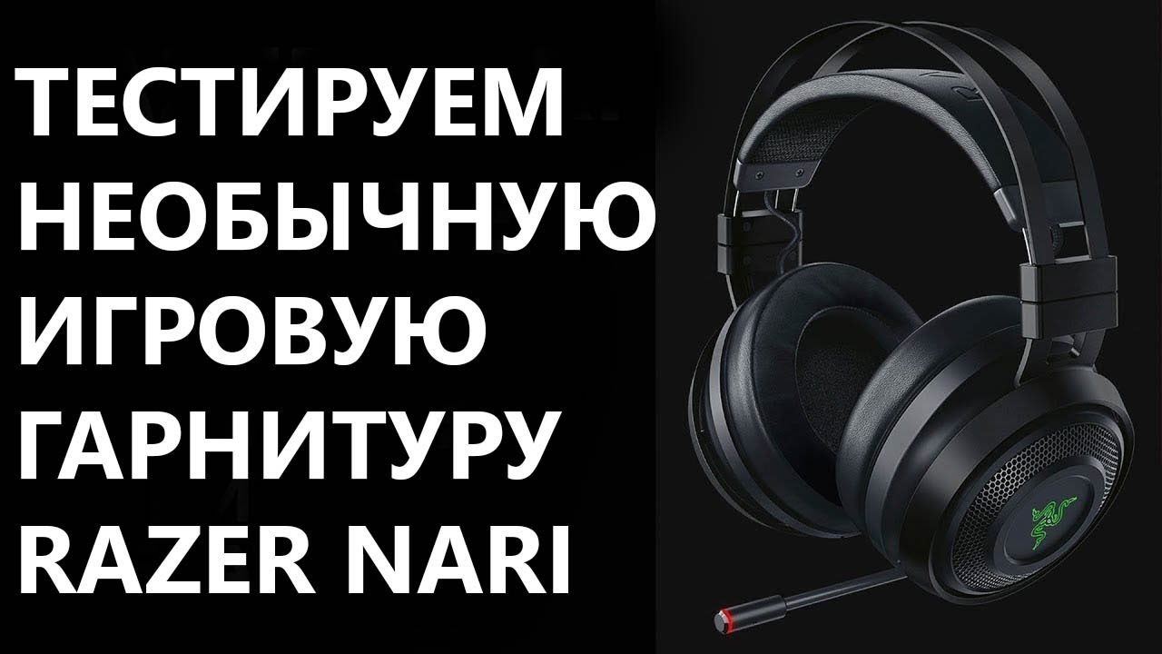 Тестируем необычную игровую гарнитуру Razer Nari Ultimate
