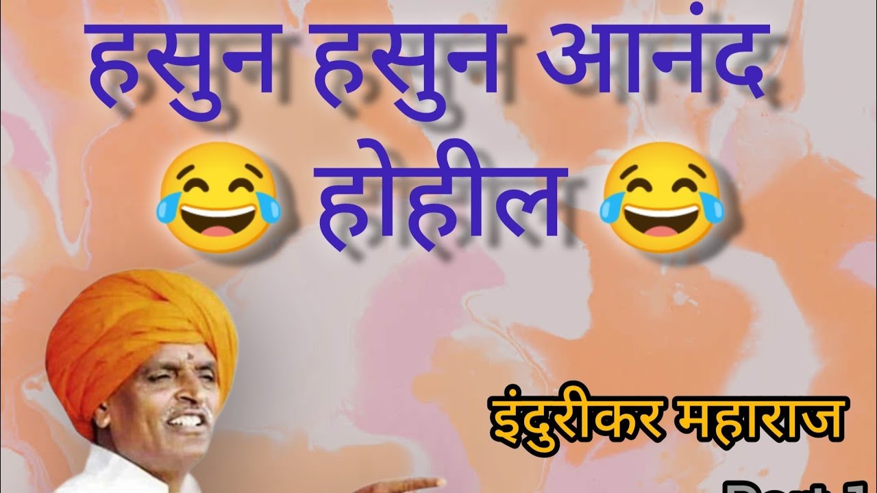 नवीन कीर्तन खूप मजेदार.(भाग १) || इंदुरीकर महाराज ||