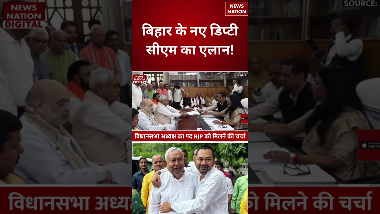 Bihar New CM:Bihar  के नए  Deputy CM का एलान | Nishant Kumar Deputy CM ! Samrat|BJP | JDU | Nitish |