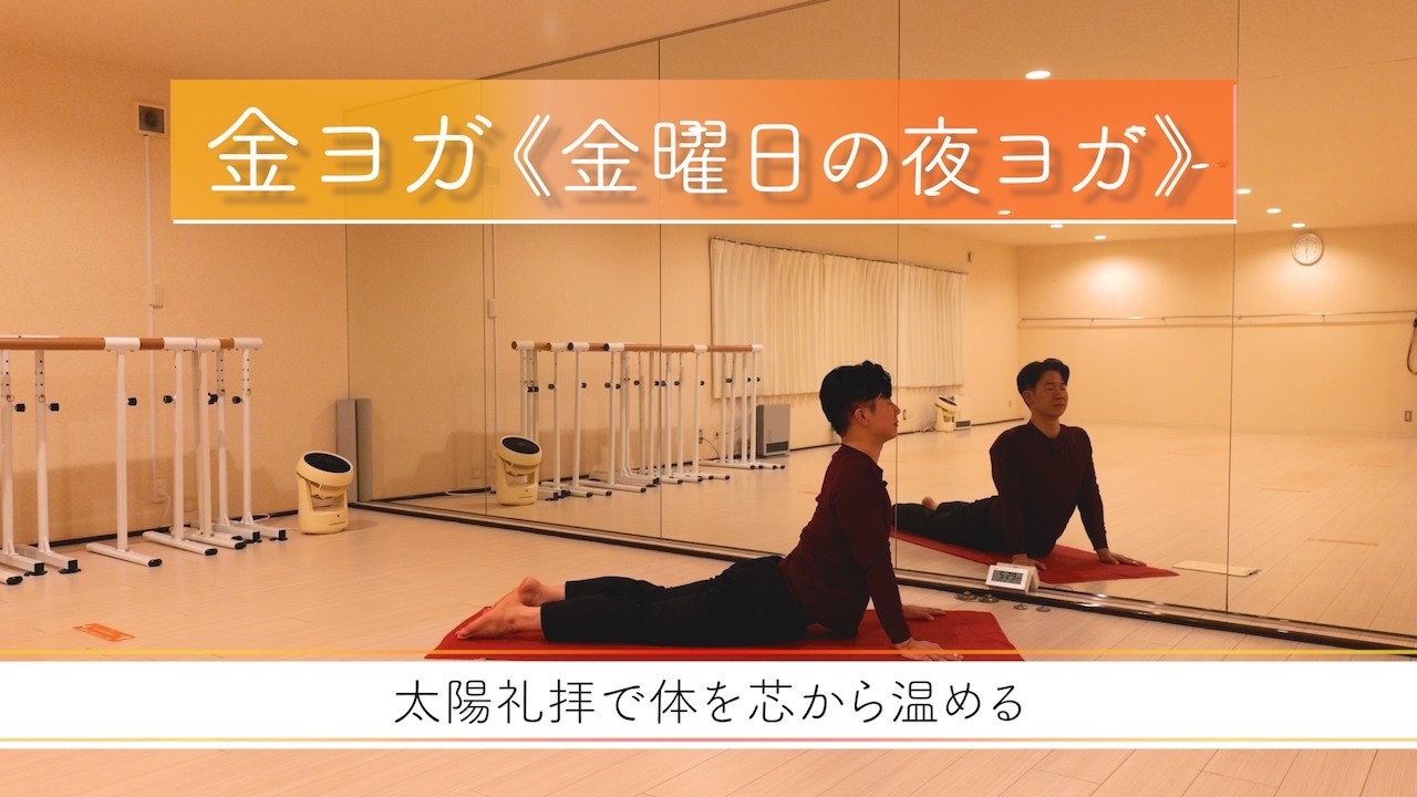 #9《金ヨガ》毎週金曜日19:00〜1週間限定配信 -