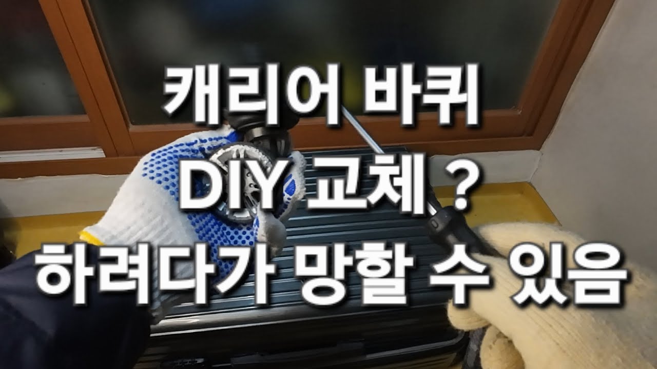 여행용 캐리어 바퀴 수리, 만만치가 않네요 😭
