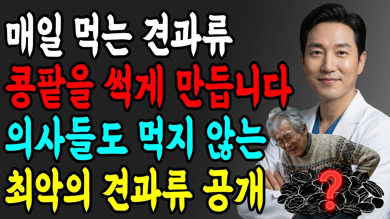 콩팥 썩기 싫으면 '이것' 당장 갖다 버리세요! 의사들이 가족들 못먹게 말리는 최악의 견과류 3가지 (신장 투석, 만성신부전)