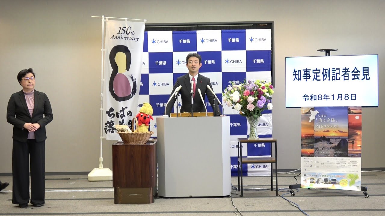 令和8年1月8日千葉県知事定例記者会見