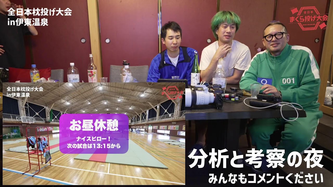 【公式】全日本まくら投げ大会 のライブ配信