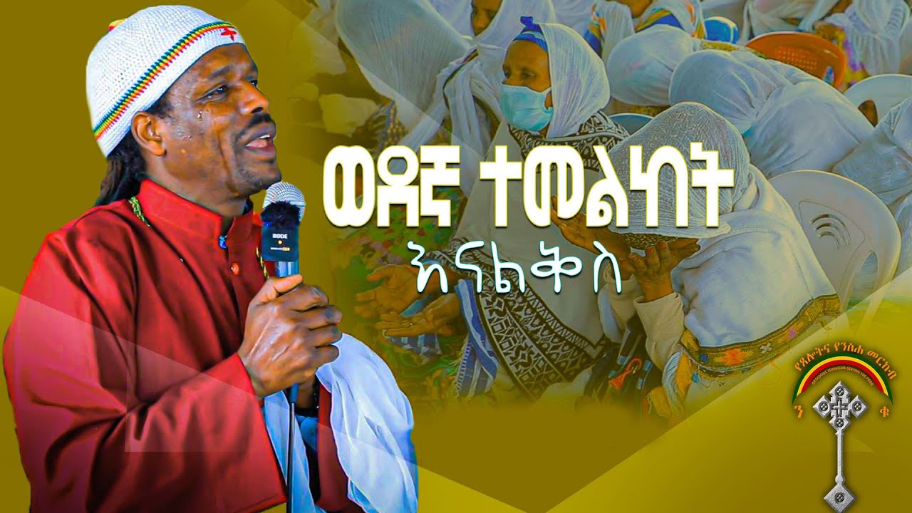 🛑መምህር ኃይለ ጊዮርጊስ ክፍል 5 