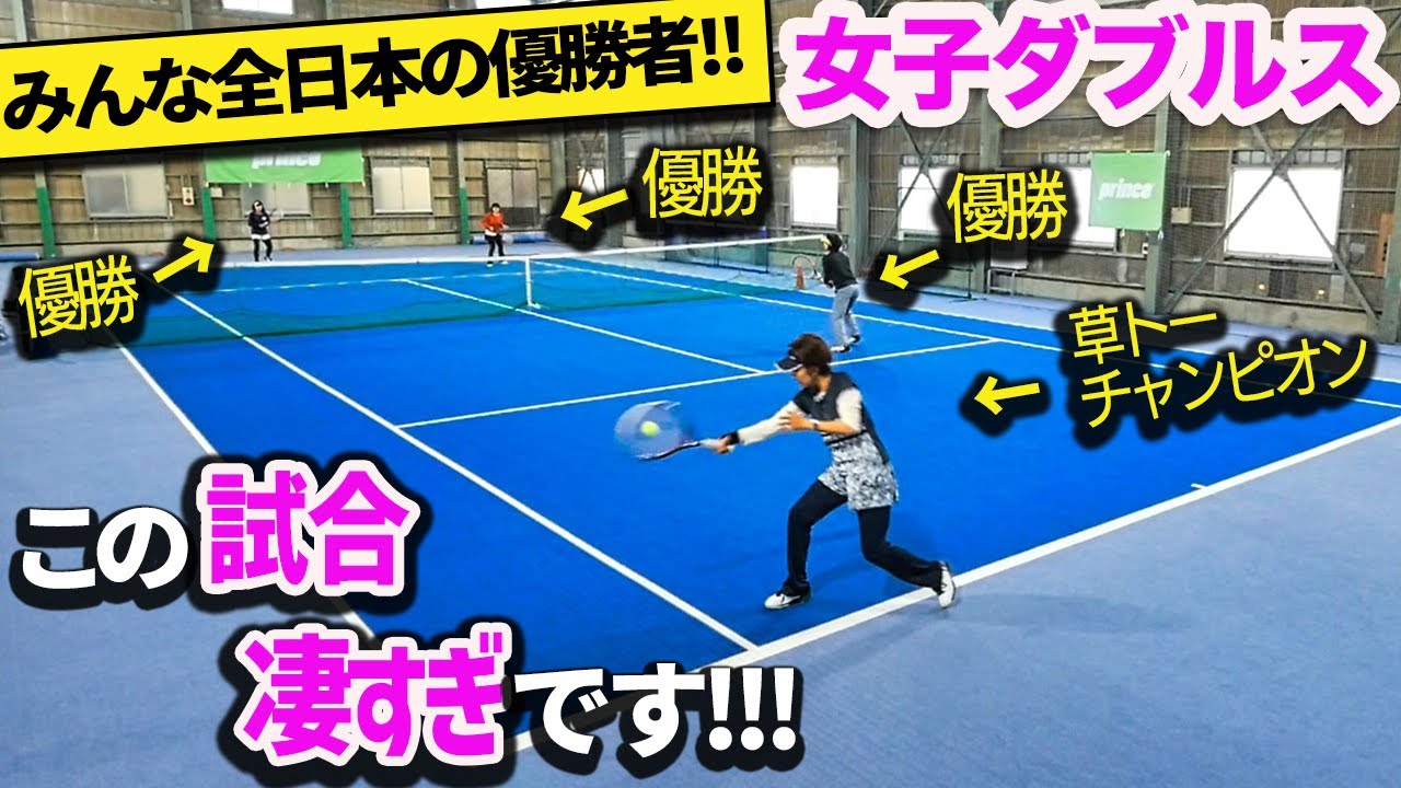 【ダブルス】全ショットがお手本！一番参考になる一番見たかったダブルスがこれです『女子ダブルスを極める』