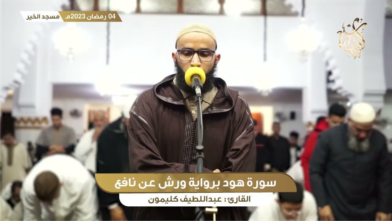 رمضان 4 || ما تيسر من سورة هود || القارئ عبداللطيف كليمون