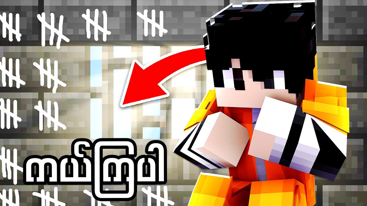Kwam က Minecraft ထဲမှာထောင်ဖောက်ခဲ့တယ်! 👨‍🔧 ⛓