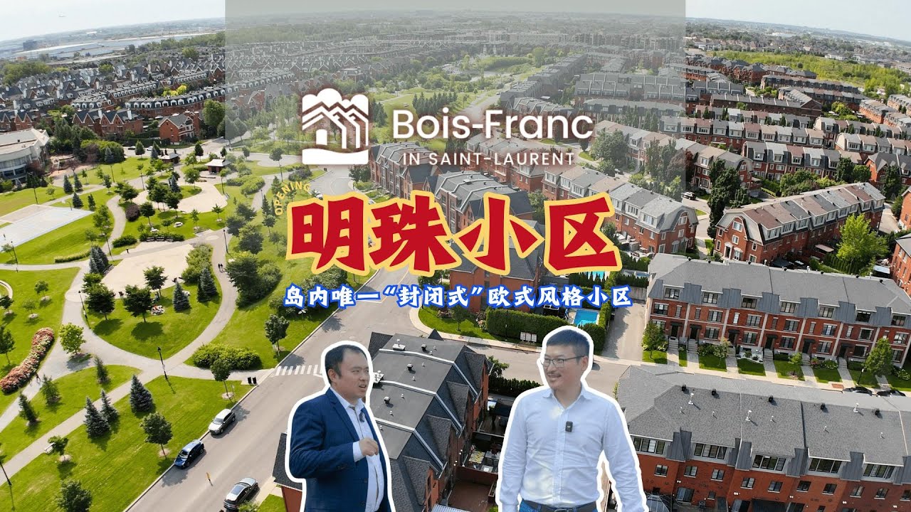 为什么大家喜欢蒙特利尔明珠小区BoisFranc ｜加拿大蒙特利尔