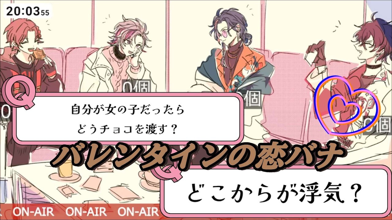 バレンタインにウエハースを食べながら恋バナで盛り上がる男たち【不破湊/三枝明那/佐伯イッテツ/魁星/にじさんじ/にじさんじウエハース】