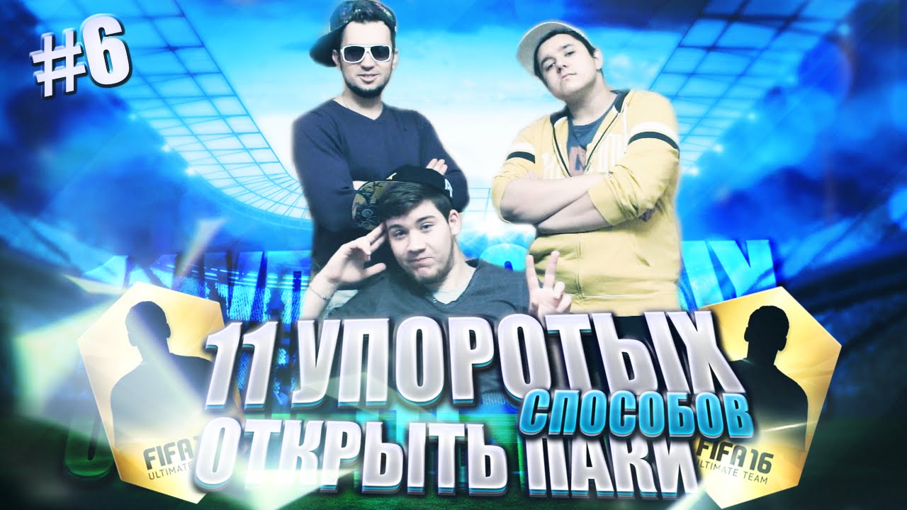 11 упоротых способов открыть паки - Безумное ТРИО