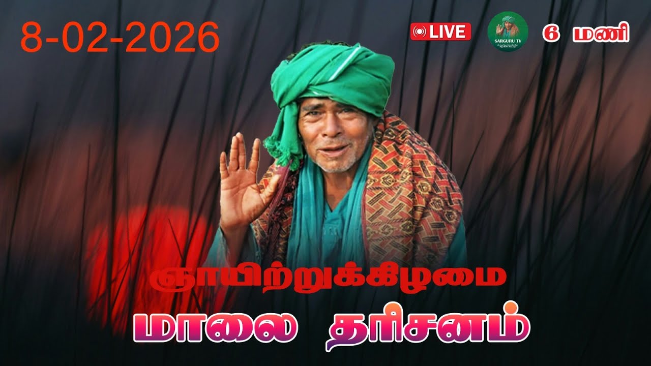 08/02/2026  ஞாயிற்றுக்கிழமை மாலை தரிசனம்