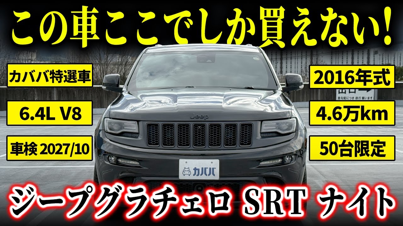 【市場に無し】比較不能の黒きV8モンスター！？走れる高級SUVがカババに登場！【グランドチェロキーSRT ナイト】