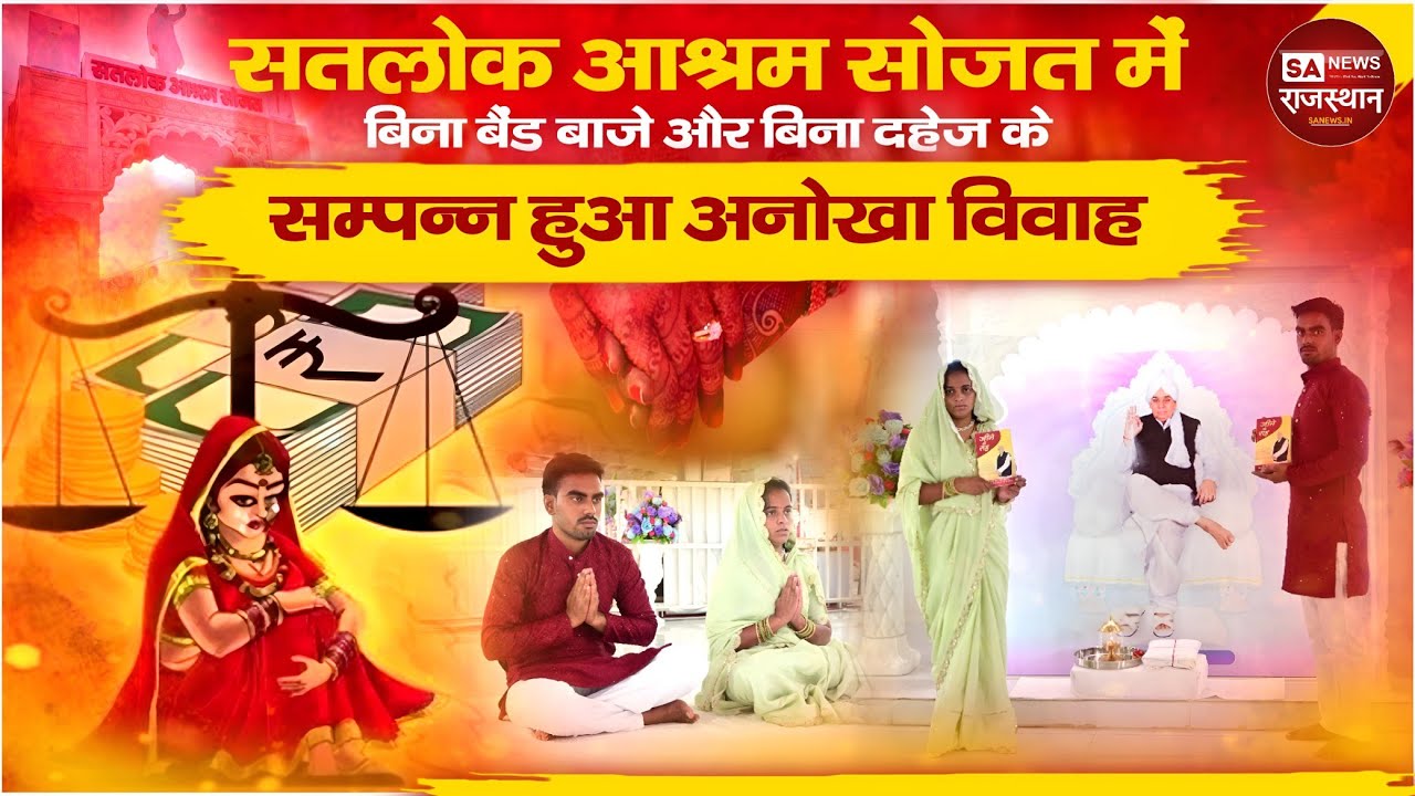 Satlok Ashram Sojat में बिना बैंड बाजे और बिना दहेज के सम्पन्न हुआ अनोखा विवाह । SA News Rajasthan