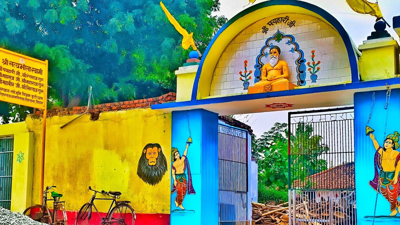 श्री गुरु पयहारी जी की तपोभूमि श्री विश्रामकुटी धाम नासरीगंज बिहार || @Shankarvlogs-h3i