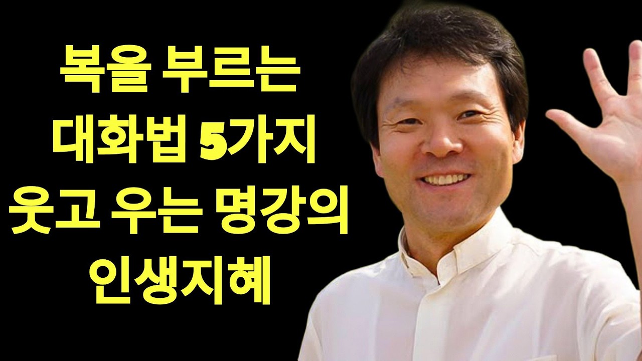 복을 부르는 대화법 5가지ㅣ말 한마디가 복을 불러온다ㅣ황창연신부님최근강의ㅣ황창연신부행복특강 l 명언ㅣ지혜 l 지혜의 말씀ㅣ인생조언   | 황창연 신부님의