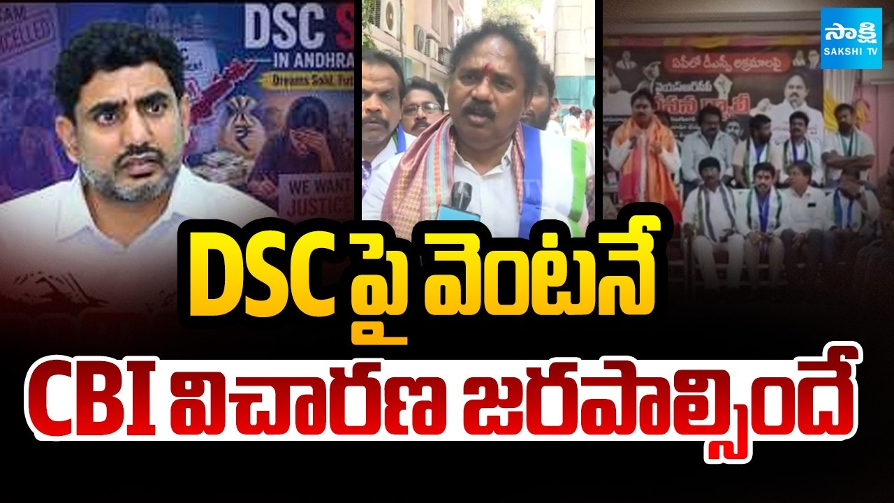 DSCపై వెంటనే CBI విచారణ జరపాల్సిందే..! | Vasupalli Ganesh Kumar | Nara Lokesh | Sakshi TV