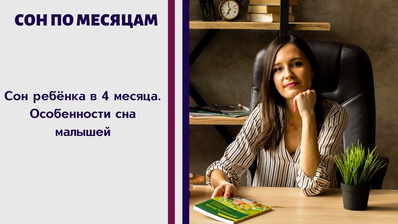 Сон ребёнка в 4 месяца. Особенности сна малыша