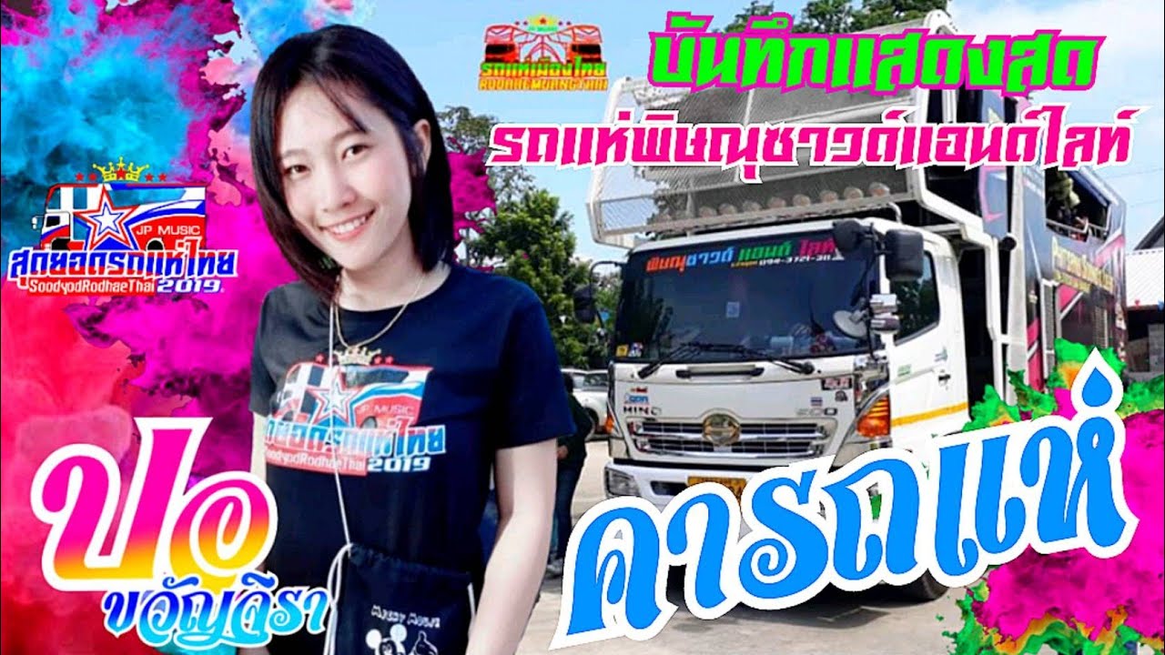 (ใหม่ล่าสุด)คารถแห่-ปอ ขวัญจิราแสดงสดรถแห่พิษณุซาวด์แอนด์ไลท์