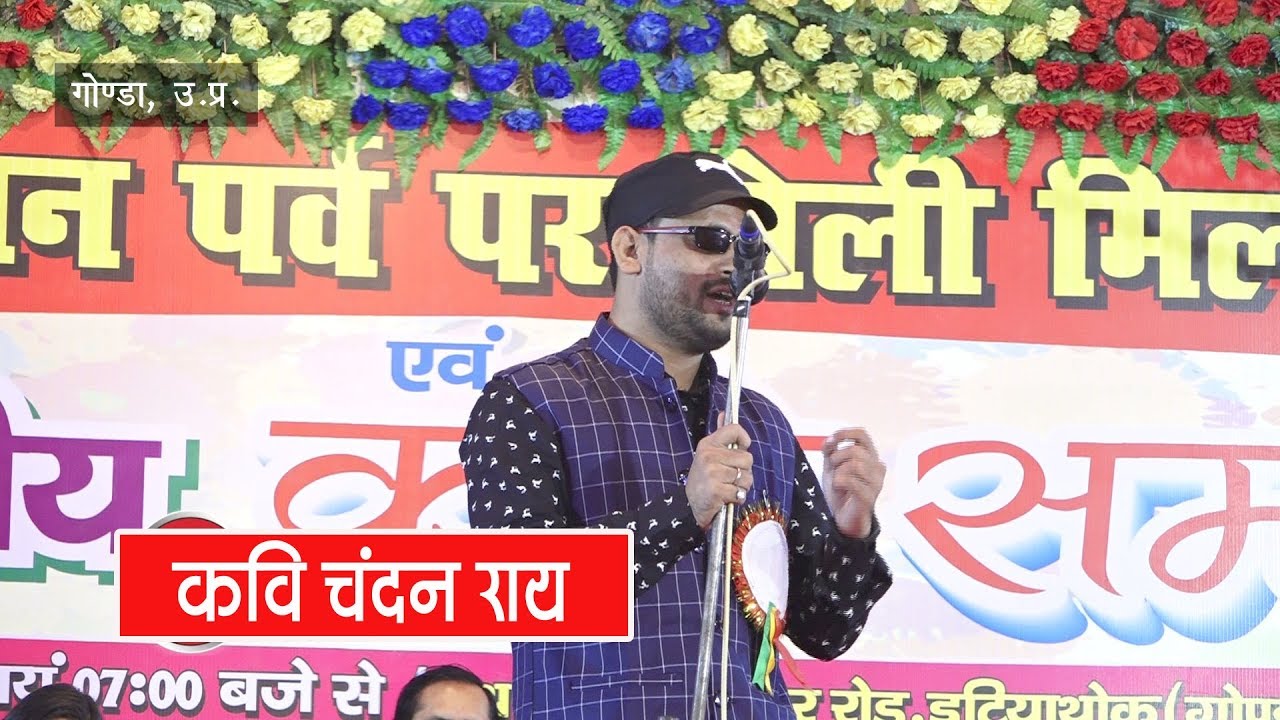 Kavi Chandan Rai l रात भर सुनो फिर भी मन न भरे - दिल्लगी की ऐसी दास्तान की डूबने को मन चाहे