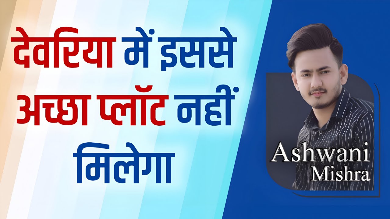 Plot in deoria देवरिया सलेमपुर रोड पर प्लॉट | तुरंत घर बनाने लायक और  कमर्शियल प्लॉट