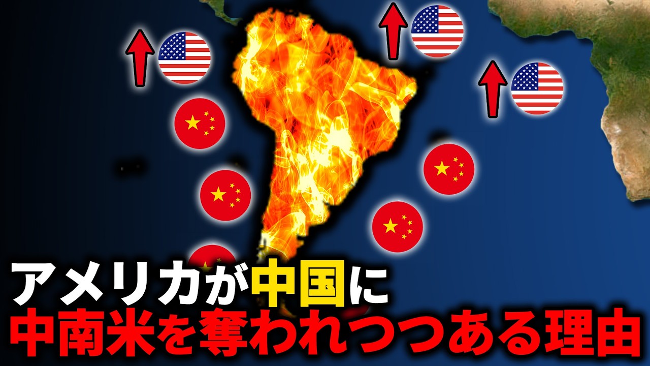 アメリカが中国に中南米を奪われつつある理由【ゆっくり解説】