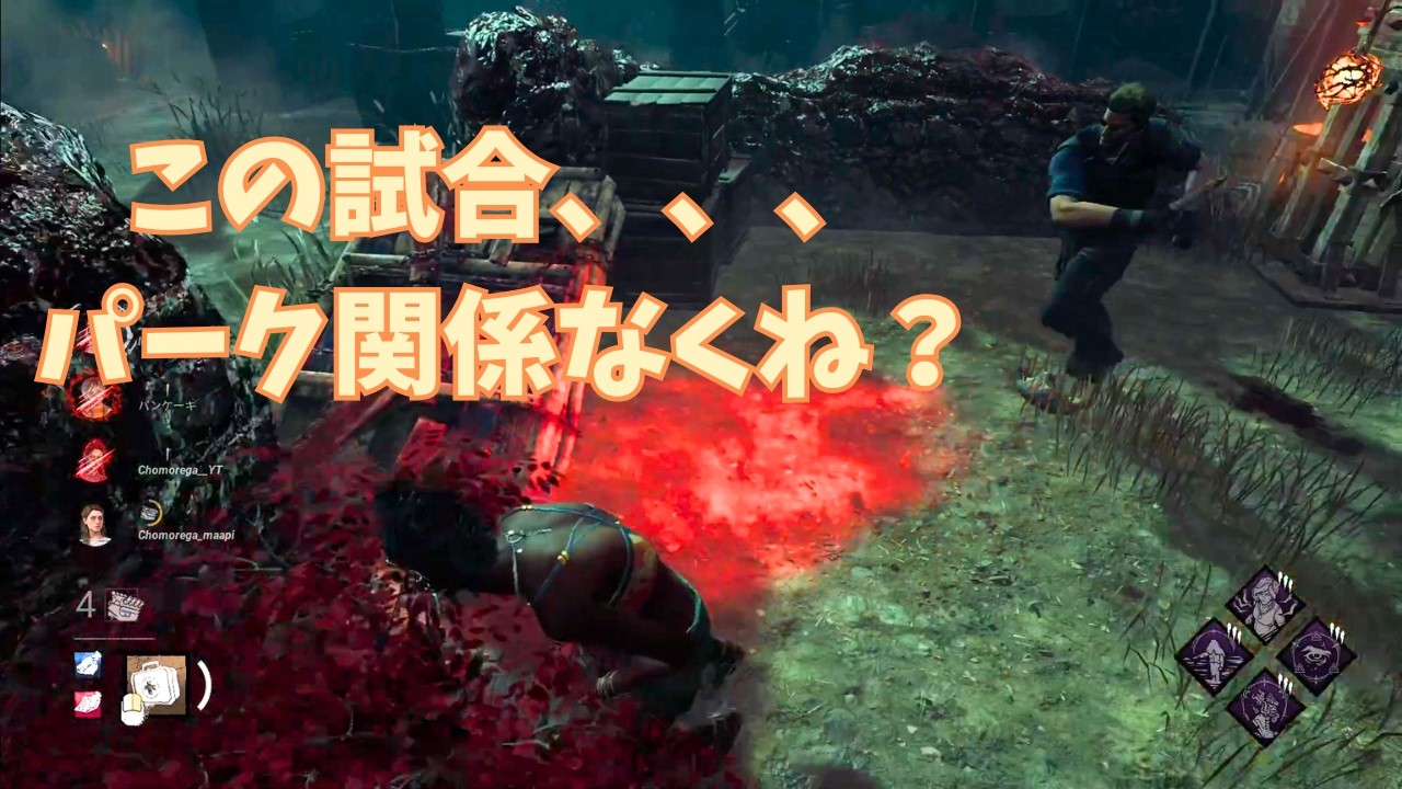 パークがほとんど活きなくても立ち回りとチェイスで勝ちにいく【Dead by Daylight】