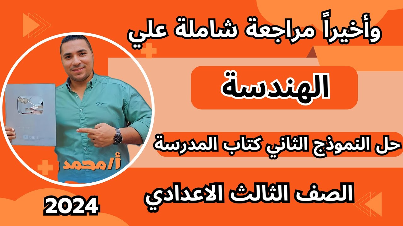 اخيرا مراجعة شاملة علي الهندسه بالكامل 💪 حل النموذج الثاني كتاب المدرسة 💪 الصف الثالث الاعدادي 2024