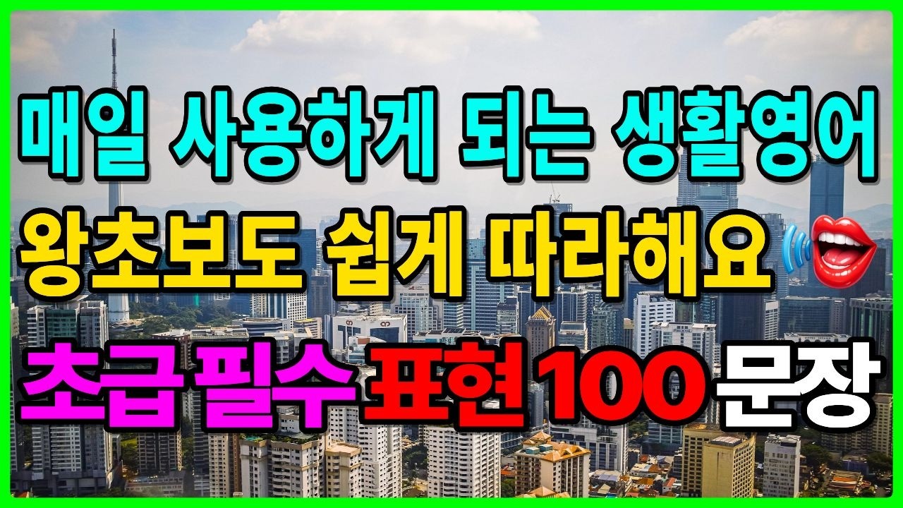 생활영어 초급 필수 표현 100문장 🗣️ 매일 쓰는 영어 총정리
